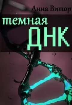 Темная Днк