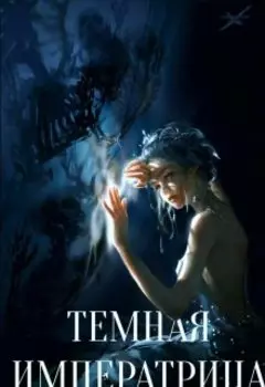 Темная Императрица