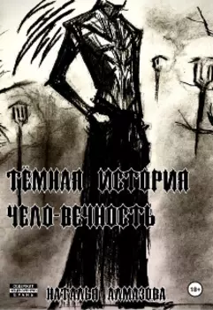 Темная история. Чело-Вечность. Книга 1