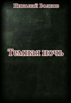 Темная ночь