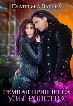 Темная принцесса. Узы родства