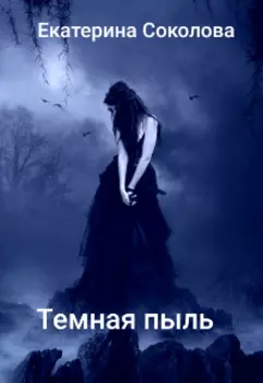 Темная пыль