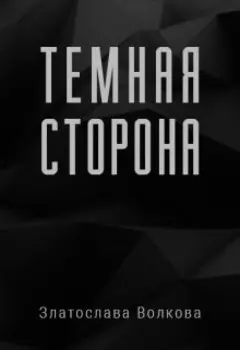 Темная сторона
