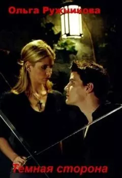 Темная сторона