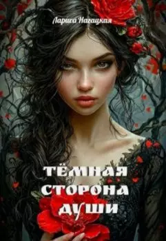 Темная сторона Души
