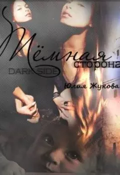 Темная сторона. Твой темный мир