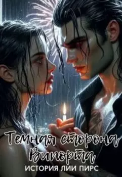 Темная сторона Випорта