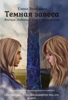 Темная Завеса