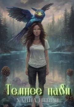 Темнее Нави