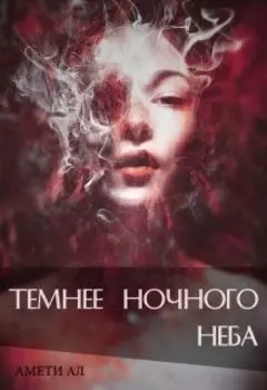 Темнее ночного неба