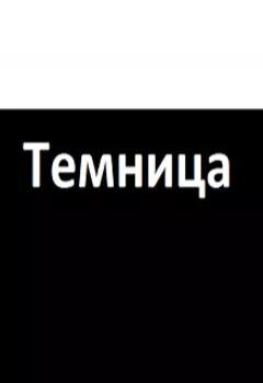 Темница