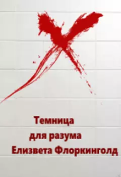 Темница для разума