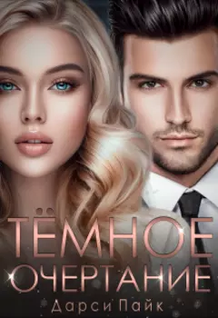 Темное очертание