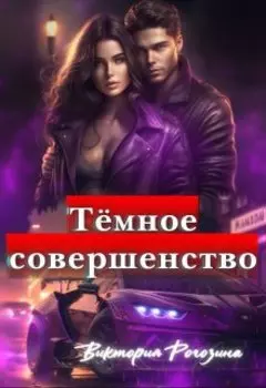 Темное Совершенство