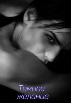Темное желание