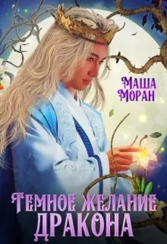 Темное желание дракона