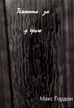 Темнота за дверью