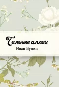 Темные аллеи