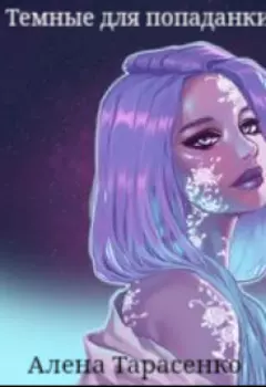 Темные для попаданки