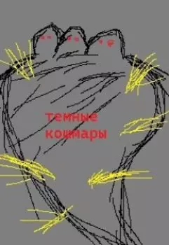 темные кошмары