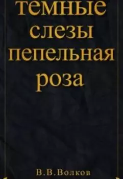 Темные слезы: Пепельная роза