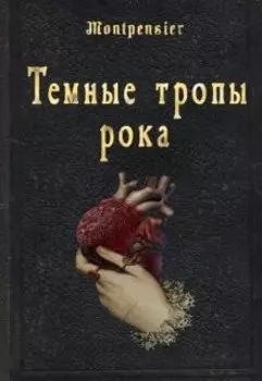 Темные тропы рока