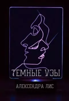 Темные узы.