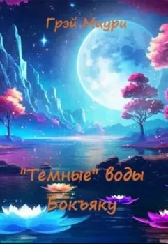 "Темные" воды Бокъяку