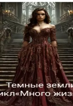 Темные земли