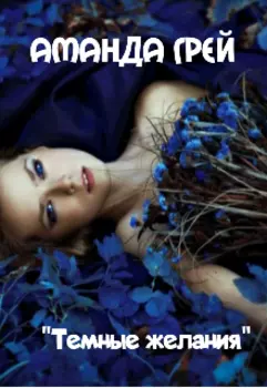 Темные желания