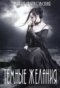 Темные желания