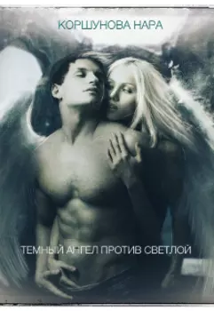 Темный Ангел против светлой.