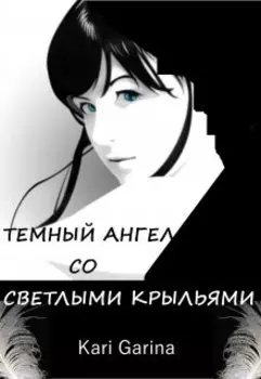 темный ангел со светлыми крыльями