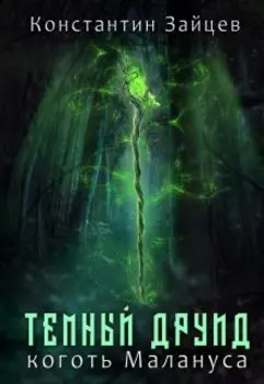 Темный друид. Коготь Малануса