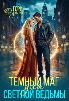 Темный маг для Светлой ведьмы