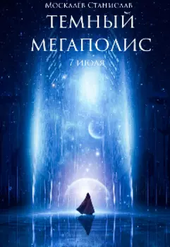 Темный мегаполис