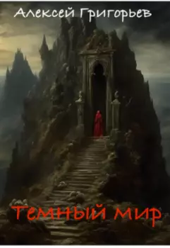 Темный мир