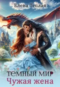 Темный мир. Чужая жена