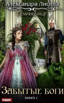 Темный мир. Книга 1. Забытые боги