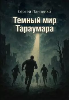 Темный мир Тараумара