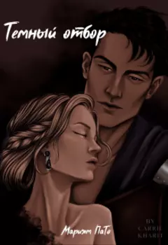 Темный отбор