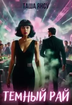 Темный рай