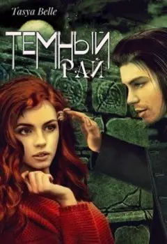 Темный Рай / Dark Paradise