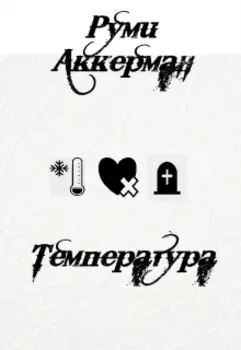 Температура