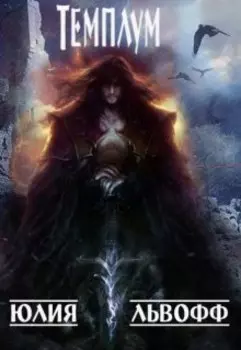 Паладин. Время монстров