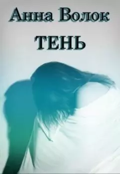 Тень