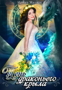 Тень драконьего крыла