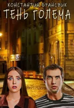 Тень Голема