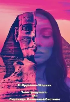 Тень грядущего, или Пирамиды Солнечной системы