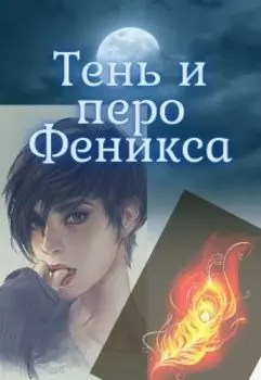 Тень и перо Феникса.